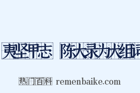 夷坚甲志·陈大录为犬组词是什么意思的图片